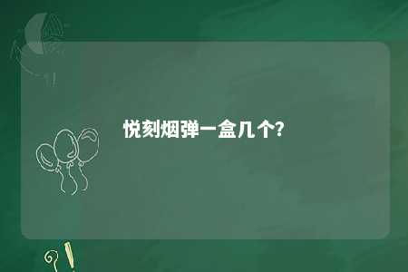 悦刻烟弹一盒几个？ 